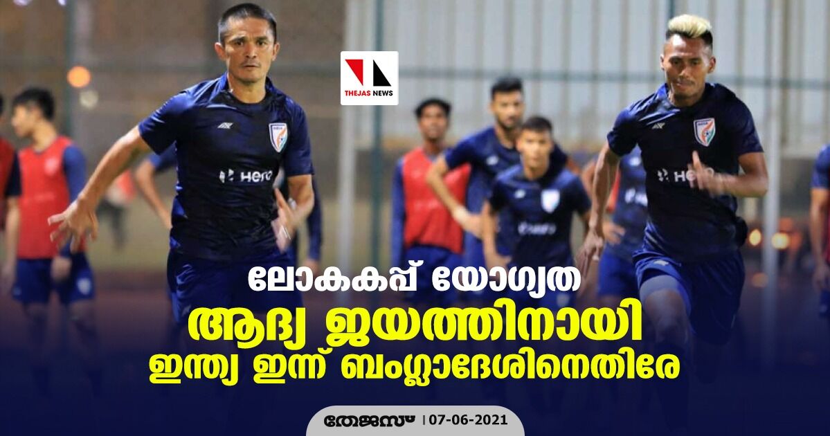 ലോകകപ്പ് യോഗ്യത; ആദ്യ ജയത്തിനായി ഇന്ത്യ ഇന്ന് ബംഗ്ലാദേശിനെതിരേ ലോകകപ്പ് യോഗ്യത; ആദ്യ ജയത്തിനായി ഇന്ത്യ ഇന്ന് ബംഗ്ലാദേശിനെതിരേ