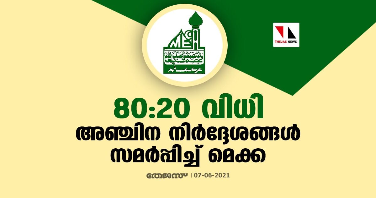 80:20 വിധി: അഞ്ചിന നിര്‍ദ്ദേശങ്ങള്‍ സമര്‍പ്പിച്ച് മെക്ക