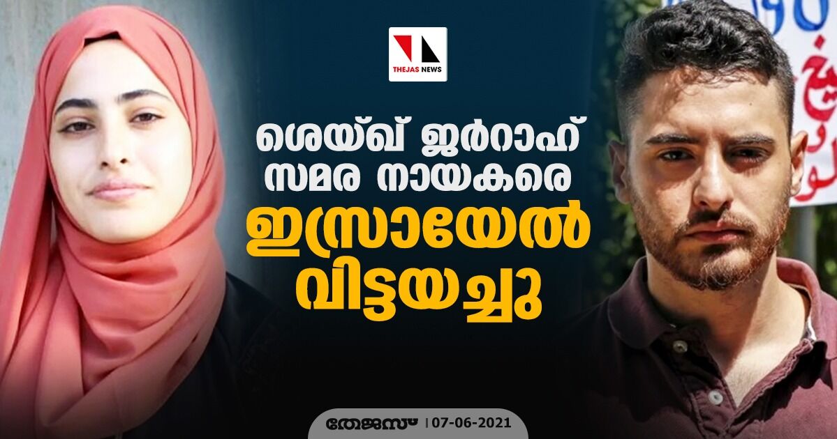 ശെയ്ഖ് ജര്‍റാഹ് സമര നായകരെ ഇസ്രായേല്‍ വിട്ടയച്ചു