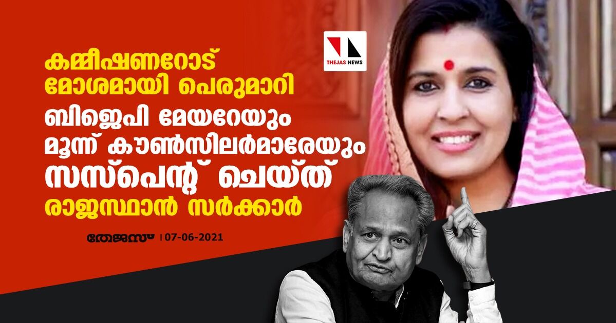 കമ്മീഷണറോട് മോശമായി പെരുമാറി; ബിജെപി മേയറേയും മൂന്ന് കൗണ്സിലര്മാരേയും സസ്പെന്റ് ചെയ്ത് രാജസ്ഥാന് സര്ക്കാര് കമ്മീഷണറോട് മോശമായി പെരുമാറി; ബിജെപി മേയറേയും മൂന്ന് കൗണ്സിലര്മാരേയും സസ്പെന്റ് ചെയ്ത് രാജസ്ഥാന് സര്ക്കാര്