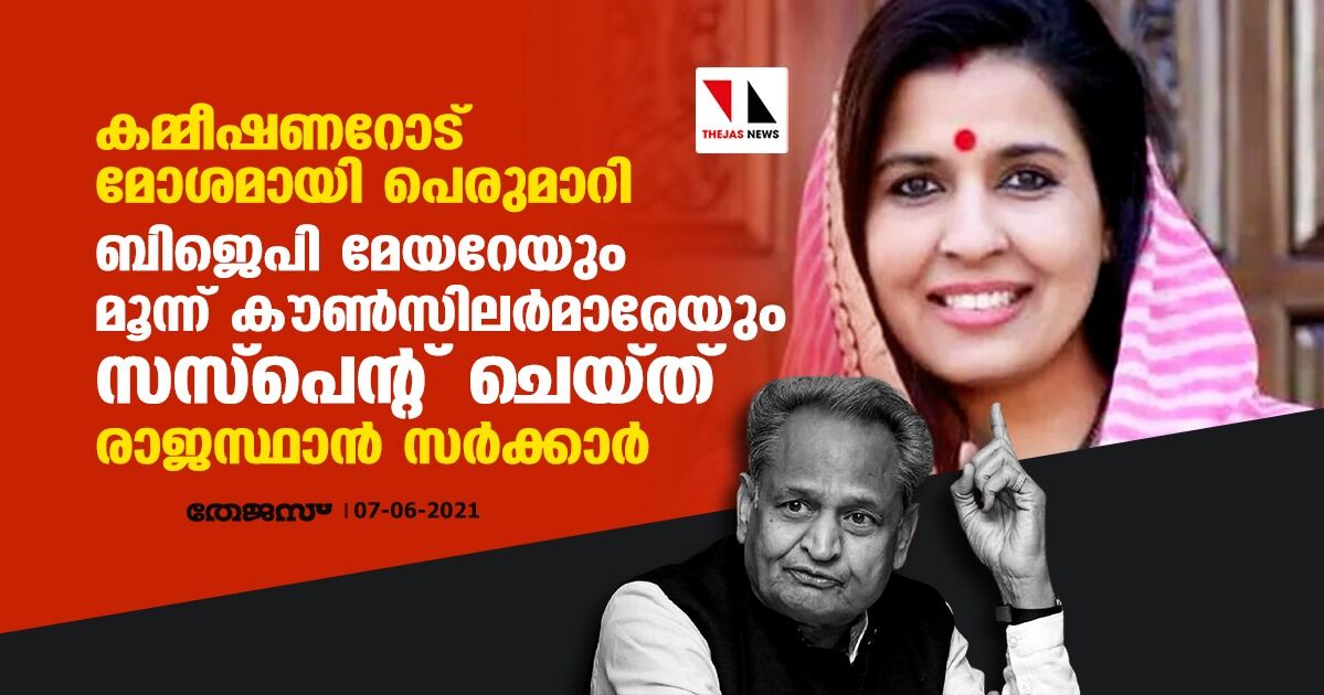 കമ്മീഷണറോട് മോശമായി പെരുമാറി; ബിജെപി മേയറേയും മൂന്ന് കൗണ്‍സിലര്‍മാരേയും സസ്‌പെന്റ് ചെയ്ത് രാജസ്ഥാന്‍ സര്‍ക്കാര്‍