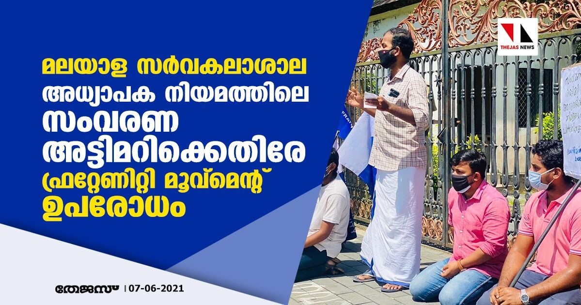 മലയാള സർവകലാശാല: അധ്യാപക നിയമത്തിലെ സംവരണ അട്ടിമറിക്കെതിരേ ഫ്രറ്റേണിറ്റി മൂവ്മെന്റ് ഉപരോധം മലയാള സർവകലാശാല: അധ്യാപക നിയമത്തിലെ സംവരണ അട്ടിമറിക്കെതിരേ ഫ്രറ്റേണിറ്റി മൂവ്മെന്റ് ഉപരോധം