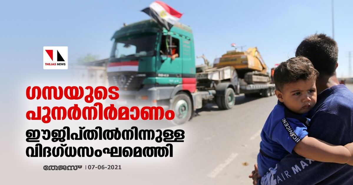 ഗസയുടെ പുനര്നിര്മാണം: ഈജിപ്തില്നിന്നുള്ള വിദഗ്ധസംഘമെത്തി ഗസയുടെ പുനര്നിര്മാണം: ഈജിപ്തില്നിന്നുള്ള വിദഗ്ധസംഘമെത്തി