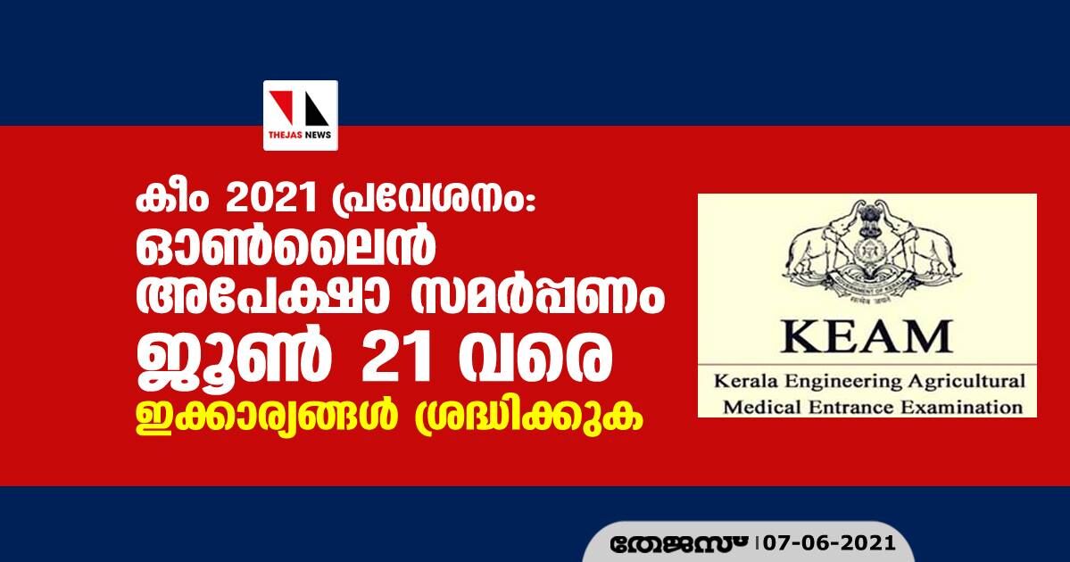 കീം 2021 പ്രവേശനം: ഓണ്ലൈന് അപേക്ഷാ സമര്പ്പണം ജൂണ് 21 വരെ; ഇക്കാര്യങ്ങള് ശ്രദ്ധിക്കുക കീം 2021 പ്രവേശനം: ഓണ്ലൈന് അപേക്ഷാ സമര്പ്പണം ജൂണ് 21 വരെ; ഇക്കാര്യങ്ങള് ശ്രദ്ധിക്കുക