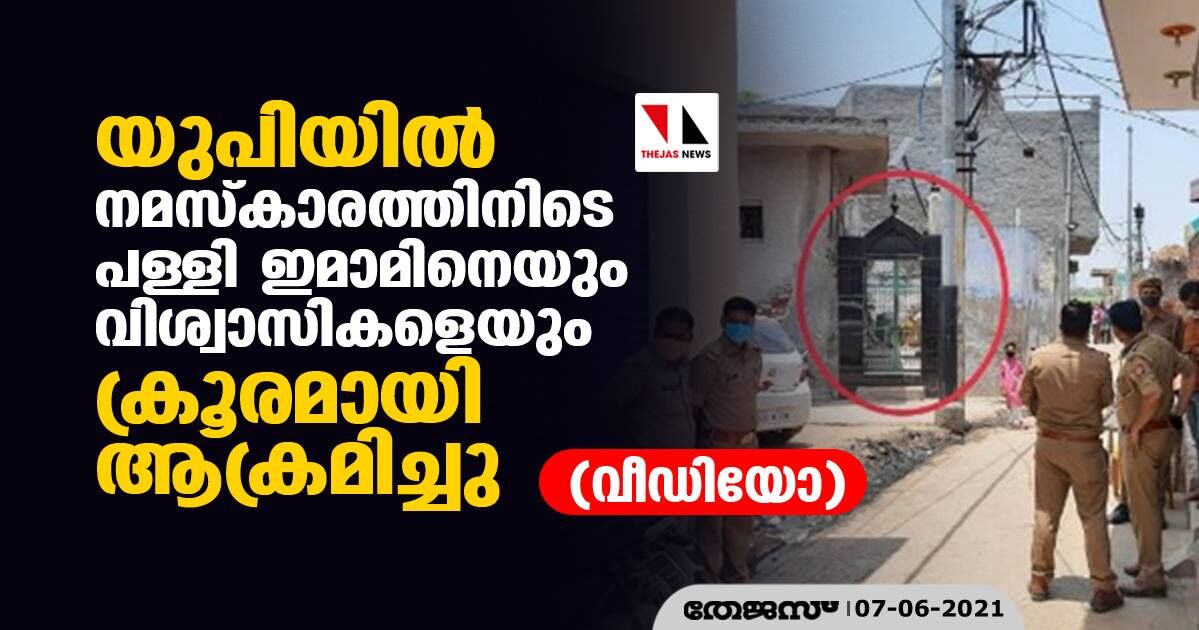 യുപിയില്‍ നമസ്‌കാരത്തിനിടെ പള്ളി ഇമാമിനെയും വിശ്വാസികളെയും ക്രൂരമായി ആക്രമിച്ചു(വീഡിയോ)