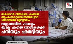 സര്‍ക്കാര്‍ വിതരണം ചെയ്ത ആംഫോട്ടെറിസിന്‍-ബിയുടെ ഘടനയില്‍ വ്യത്യാസം; മധ്യപ്രദേശില്‍ 70ഓളം ബ്ലാക് ഫംഗസ് രോഗികള്‍ക്ക് പനിയും ഛര്‍ദ്ദിയും