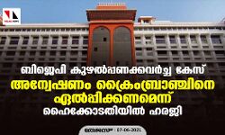 ബിജെപി കുഴല്‍പ്പണക്കവര്‍ച്ച കേസ്: അന്വേഷണം ക്രൈംബ്രാഞ്ചിനെ ഏല്‍പ്പിക്കണമെന്ന്; ഹൈക്കോടതിയില്‍ ഹരജി