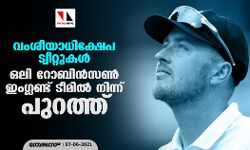 വംശീയാധിക്ഷേപ ട്വീറ്റുകള്‍; ഒലി റോബിന്‍സണ്‍ ഇംഗ്ലണ്ട് ടീമില്‍ നിന്ന് പുറത്ത്