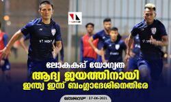 ലോകകപ്പ് യോഗ്യത; ആദ്യ ജയത്തിനായി ഇന്ത്യ ഇന്ന് ബംഗ്ലാദേശിനെതിരേ ലോകകപ്പ് യോഗ്യത; ആദ്യ ജയത്തിനായി ഇന്ത്യ ഇന്ന് ബംഗ്ലാദേശിനെതിരേ