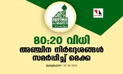 80:20 വിധി: അഞ്ചിന നിര്‍ദ്ദേശങ്ങള്‍ സമര്‍പ്പിച്ച് മെക്ക