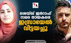 ശെയ്ഖ് ജര്‍റാഹ് സമര നായകരെ ഇസ്രായേല്‍ വിട്ടയച്ചു