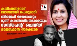 കമ്മീഷണറോട് മോശമായി പെരുമാറി; ബിജെപി മേയറേയും മൂന്ന് കൗണ്‍സിലര്‍മാരേയും സസ്‌പെന്റ് ചെയ്ത് രാജസ്ഥാന്‍ സര്‍ക്കാര്‍