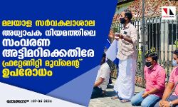 മലയാള സർവകലാശാല: അധ്യാപക നിയമത്തിലെ സംവരണ അട്ടിമറിക്കെതിരേ ഫ്രറ്റേണിറ്റി മൂവ്മെന്റ് ഉപരോധം മലയാള സർവകലാശാല: അധ്യാപക നിയമത്തിലെ സംവരണ അട്ടിമറിക്കെതിരേ ഫ്രറ്റേണിറ്റി മൂവ്മെന്റ് ഉപരോധം