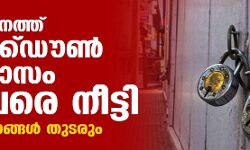 സംസ്ഥാനത്ത് ലോക്ക് ഡൗണ്‍ ഈ മാസം 16 വരെ നീട്ടി