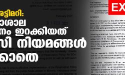 EXCLUSIVE: സംവരണ അട്ടിമറി: സർവകലാശാല വിജ്ഞാപനം ഇറക്കിയത് യുജിസി നിയമങ്ങൾ പാലിക്കാതെ EXCLUSIVE: സംവരണ അട്ടിമറി: സർവകലാശാല വിജ്ഞാപനം ഇറക്കിയത് യുജിസി നിയമങ്ങൾ പാലിക്കാതെ