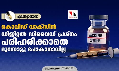 കൊവിഡ് വാക്‌സിന്‍: ഡിജിറ്റല്‍ ഡിവൈഡ് പ്രശ്‌നം പരിഹരിക്കാതെ മുന്നോട്ടു പോകാനാവില്ല