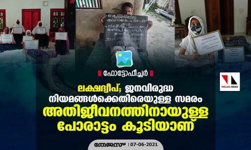 ലക്ഷദ്വീപ്; ജനവിരുദ്ധ നിയമങ്ങള്‍ക്കെതിരെയുള്ള ജനതയുടെ സമരം അതിജീവനത്തിനായുള്ള പോരാട്ടം കൂടിയാണ്    (ഫോട്ടോഫീച്ചര്‍)