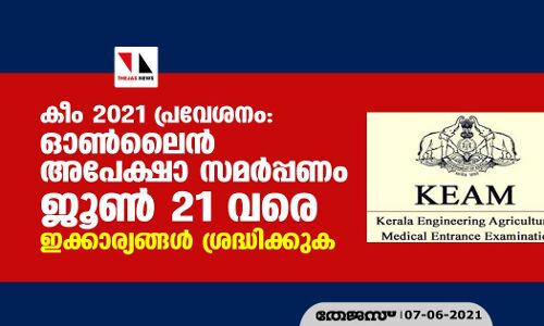 കീം 2021 പ്രവേശനം: ഓണ്‍ലൈന്‍ അപേക്ഷാ സമര്‍പ്പണം ജൂണ്‍ 21 വരെ; ഇക്കാര്യങ്ങള്‍ ശ്രദ്ധിക്കുക