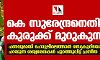 കെ സുരേന്ദ്രനെതിരേ കുരുക്ക് മുറുകുന്നു; പണവുമായി ഹോട്ടലിലെത്താന് സെക്രട്ടറിയോട് പറയുന്ന ശബ്ദരേഖകള് പുറത്തുവിട്ട് പ്രസീത കെ സുരേന്ദ്രനെതിരേ കുരുക്ക് മുറുകുന്നു; പണവുമായി ഹോട്ടലിലെത്താന് സെക്രട്ടറിയോട് പറയുന്ന ശബ്ദരേഖകള് പുറത്തുവിട്ട് പ്രസീത