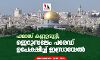 ഹമാസ് കണ്ണുരുട്ടി; ജെറുസലേം പരേഡ് ഉപേക്ഷിച്ച് ഇസ്രായേല്‍