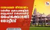 രാമക്ഷേത്ര നിര്‍മ്മാണം: വര്‍ഗീയ കലാപങ്ങളില്‍ മധ്യപ്രദേശ് സര്‍ക്കാരിന് ഹൈക്കോടതി നോട്ടീസ്