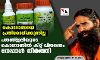 കൊറോണയെ പ്രതിരോധിക്കുന്നില്ല; പതഞ്ജലിയുടെ കൊറോണില്‍ കിറ്റ് വിതരണം നേപ്പാള്‍ നിര്‍ത്തി