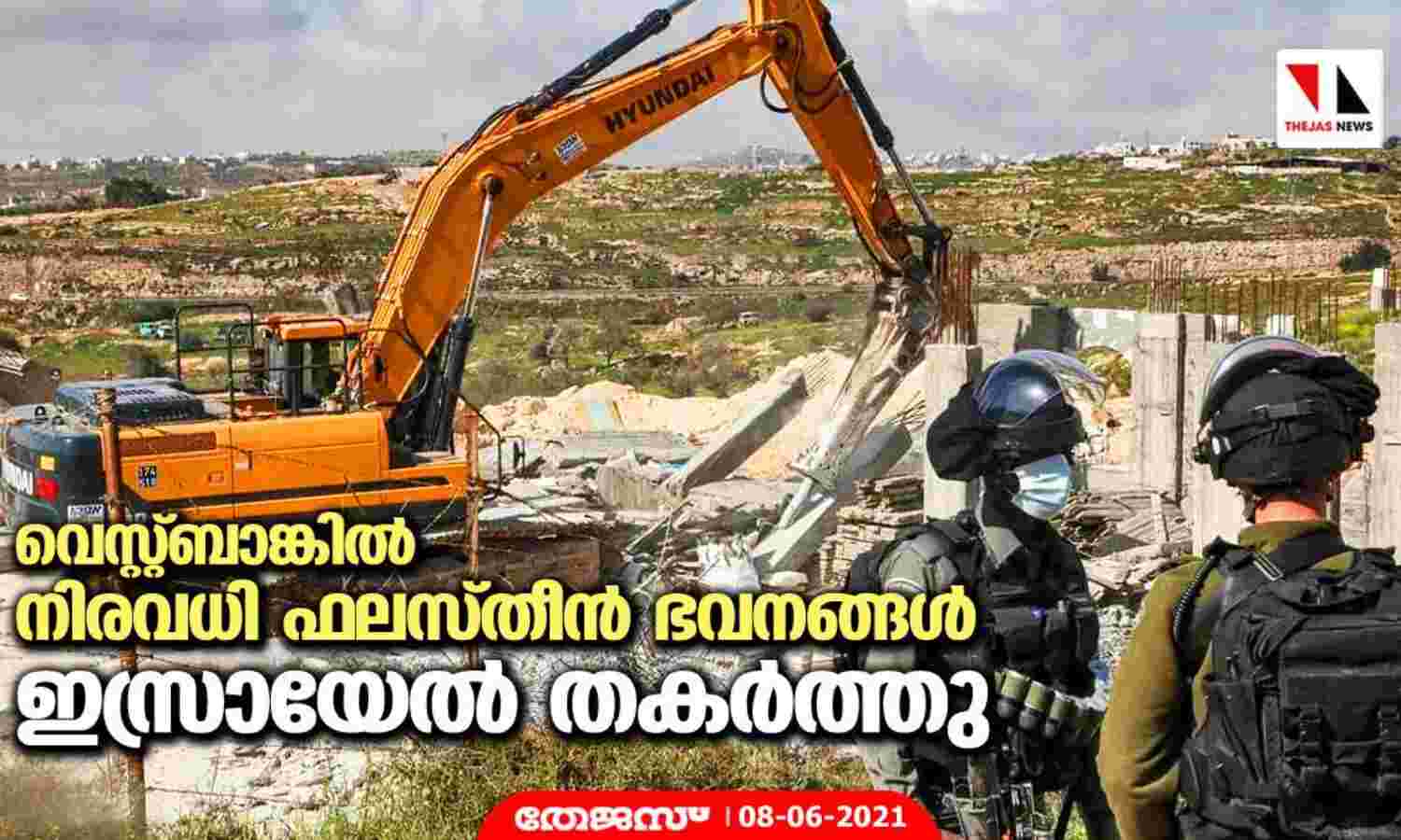 വെസ്റ്റ്ബാങ്കില് നിരവധി ഫലസ്തീന് ഭവനങ്ങള് ഇസ്രായേല് തകര്ത്തു വെസ്റ്റ്ബാങ്കില് നിരവധി ഫലസ്തീന് ഭവനങ്ങള് ഇസ്രായേല് തകര്ത്തു