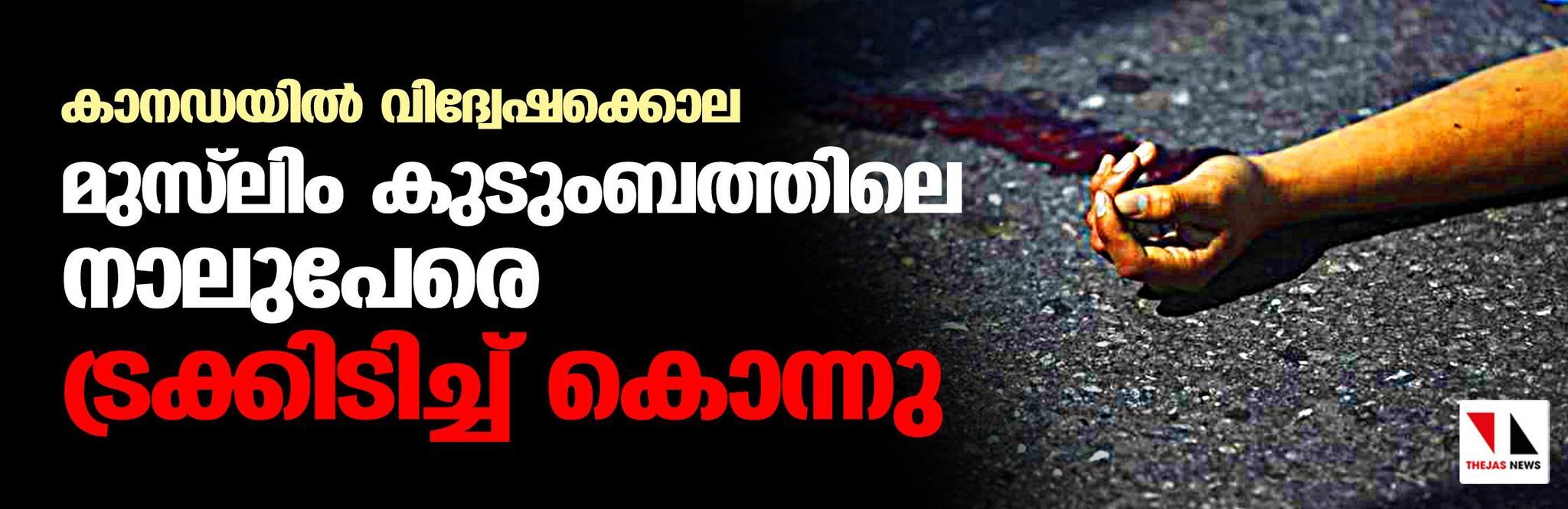 കാനഡയില് വിദ്വേഷക്കൊല; മുസ്ലിം കുടുംബത്തിലെ നാലുപേരെ ട്രക്കിടിച്ച് കൊന്നു കാനഡയില് വിദ്വേഷക്കൊല; മുസ്ലിം കുടുംബത്തിലെ നാലുപേരെ ട്രക്കിടിച്ച് കൊന്നു