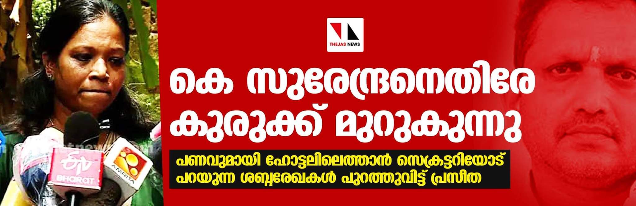 കെ സുരേന്ദ്രനെതിരേ കുരുക്ക് മുറുകുന്നു; പണവുമായി ഹോട്ടലിലെത്താന്‍ സെക്രട്ടറിയോട് പറയുന്ന ശബ്ദരേഖകള്‍ പുറത്തുവിട്ട് പ്രസീത