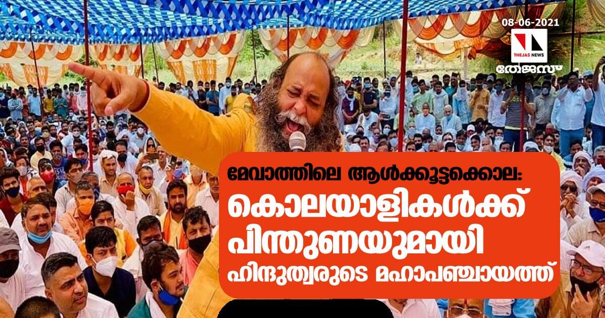 മേവാത്തിലെ ആള്‍ക്കൂട്ടക്കൊല: കൊലയാളികള്‍ക്ക് പിന്തുണയുമായി ഹിന്ദുത്വരുടെ മഹാപഞ്ചായത്ത്