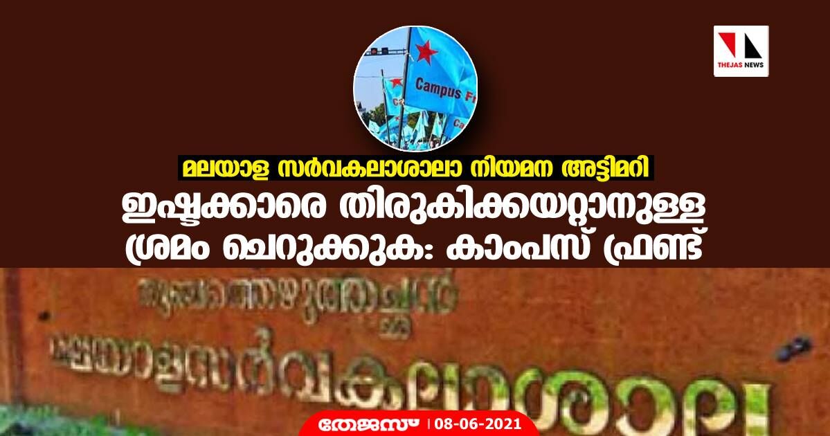 മലയാള സര്‍വകലാശാലാ നിയമന അട്ടിമറി; ഇഷ്ടക്കാരെ തിരുകിക്കയറ്റാനുള്ള ശ്രമം ചെറുക്കുക- കാംപസ് ഫ്രണ്ട്