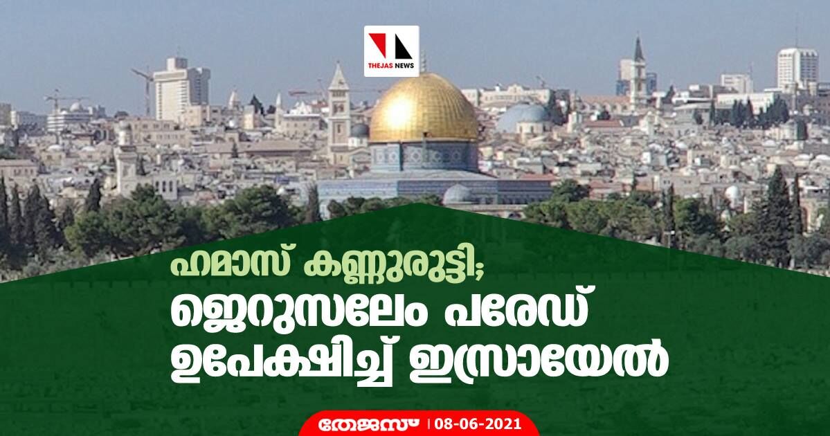 ഹമാസ് കണ്ണുരുട്ടി; ജെറുസലേം പരേഡ് ഉപേക്ഷിച്ച് ഇസ്രായേല്‍