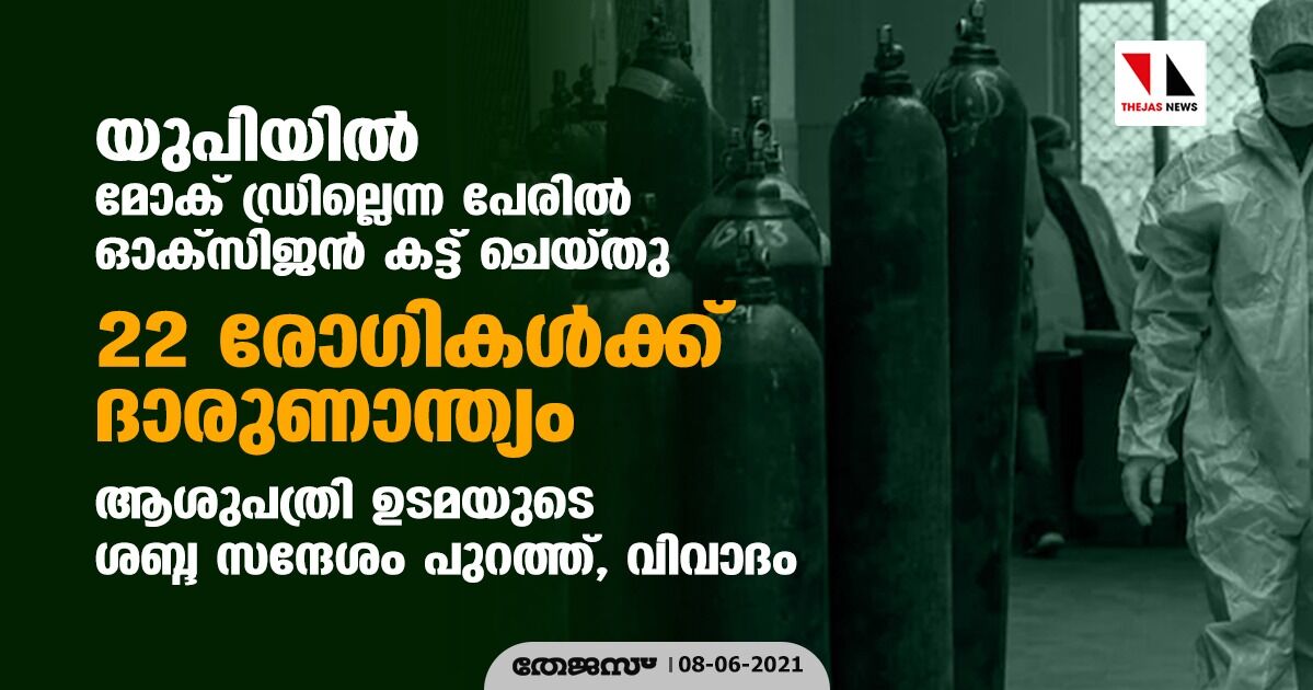 യുപിയില്‍ മോക് ഡ്രില്ലെന്ന പേരില്‍ ഓക്‌സിജന്‍ കട്ട് ചെയ്തു; 22 രോഗികള്‍ക്ക് ദാരണാന്ത്യം, ആശുപത്രി ഉടമയുടെ ശബ്ദ സന്ദേശം പുറത്ത്, വിവാദം