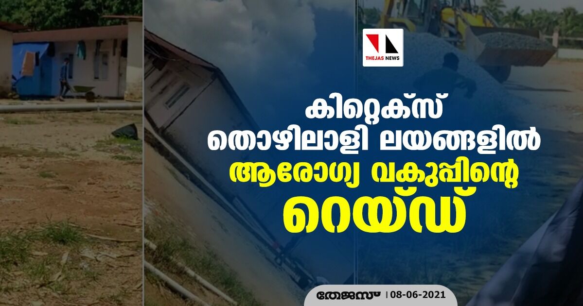കിറ്റെക്സ് തൊഴിലാളി ലയങ്ങളില് ആരോഗ്യ വകുപ്പിന്റെ റെയ്ഡ് കിറ്റെക്സ് തൊഴിലാളി ലയങ്ങളില് ആരോഗ്യ വകുപ്പിന്റെ റെയ്ഡ്