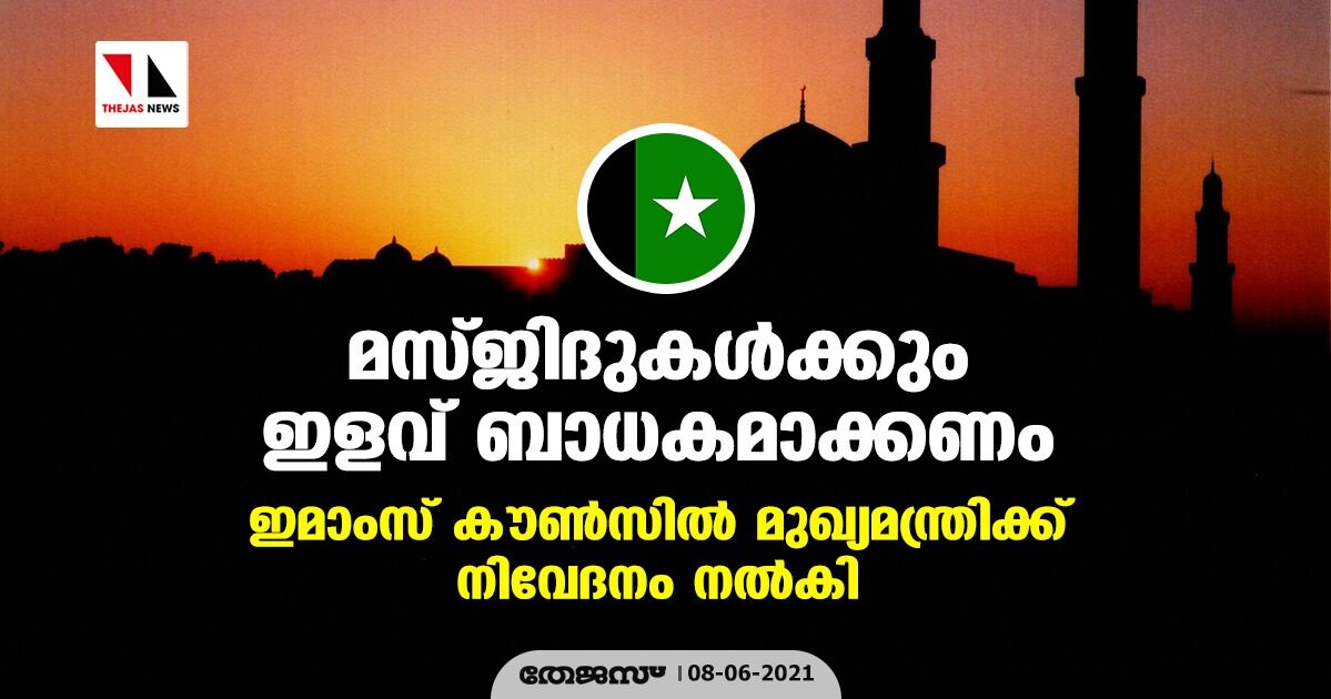 മസ്ജിദുകൾക്കും ഇളവ് ബാധകമാക്കണം: ഇമാംസ് കൗൺസിൽ മുഖ്യമന്ത്രിക്ക് നിവേദനം നൽകി മസ്ജിദുകൾക്കും ഇളവ് ബാധകമാക്കണം: ഇമാംസ് കൗൺസിൽ മുഖ്യമന്ത്രിക്ക് നിവേദനം നൽകി