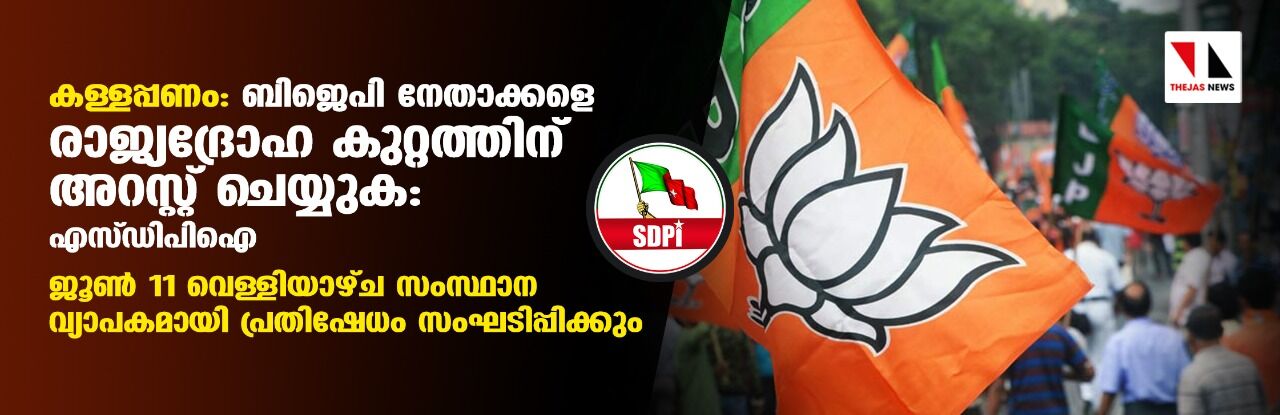 കള്ളപ്പണം: ബിജെപി നേതാക്കളെ രാജ്യദ്രോഹ കുറ്റത്തിന് അറസ്റ്റ് ചെയ്യുക: എസ്ഡിപിഐ കള്ളപ്പണം: ബിജെപി നേതാക്കളെ രാജ്യദ്രോഹ കുറ്റത്തിന് അറസ്റ്റ് ചെയ്യുക: എസ്ഡിപിഐ
