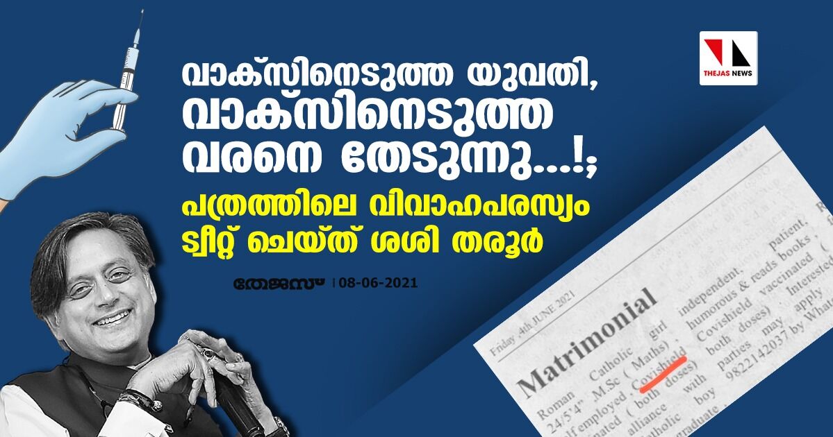 വാക്സിനെടുത്ത യുവതി, വാക്സിനെടുത്ത വരനെ തേടുന്നു...!; പത്രത്തിലെ വിവാഹപരസ്യം ട്വീറ്റ് ചെയ്ത് ശശി തരൂര് വാക്സിനെടുത്ത യുവതി, വാക്സിനെടുത്ത വരനെ തേടുന്നു...!; പത്രത്തിലെ വിവാഹപരസ്യം ട്വീറ്റ് ചെയ്ത് ശശി തരൂര്