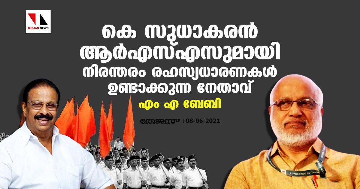 കെ സുധാകരൻ ആർഎസ്എസുമായി നിരന്തരം രഹസ്യധാരണകൾ ഉണ്ടാക്കുന്ന നേതാവ്: എം എ ബേബി