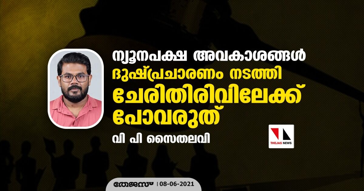 ന്യൂനപക്ഷ അവകാശങ്ങള്: ദുഷ്പ്രചാരണം നടത്തി ചേരിതിരിവിലേക്ക് പോവരുത് ന്യൂനപക്ഷ അവകാശങ്ങള്: ദുഷ്പ്രചാരണം നടത്തി ചേരിതിരിവിലേക്ക് പോവരുത്