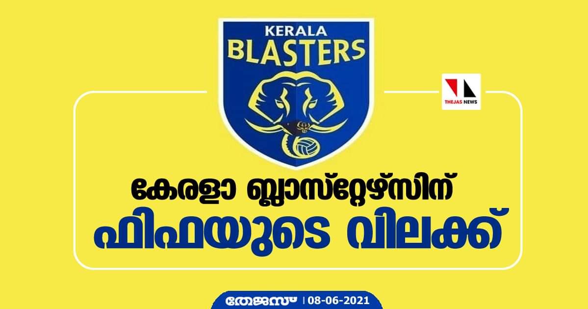 കേരളാ ബ്ലാസ്‌റ്റേഴ്‌സിന് ഫിഫയുടെ വിലക്ക്
