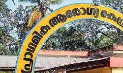 രണ്ട് പ്രാഥമിക ആരോഗ്യകേന്ദ്രങ്ങള്ക്കു കൂടി അംഗീകാരം; 121 സര്ക്കാര് ആശുപത്രികള് ദേശീയ ഗുണനിലവാര പട്ടികയില് രണ്ട് പ്രാഥമിക ആരോഗ്യകേന്ദ്രങ്ങള്ക്കു കൂടി അംഗീകാരം; 121 സര്ക്കാര് ആശുപത്രികള് ദേശീയ ഗുണനിലവാര പട്ടികയില്