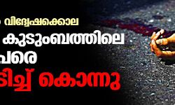 കാനഡയില്‍ വിദ്വേഷക്കൊല; മുസ്‌ലിം കുടുംബത്തിലെ നാലുപേരെ ട്രക്കിടിച്ച് കൊന്നു