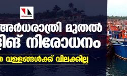 നാളെ അര്‍ധരാത്രി മുതല്‍ ട്രോളിങ് നിരോധനം; പരമ്പരാഗത വള്ളങ്ങള്‍ക്ക് വിലക്കില്ല