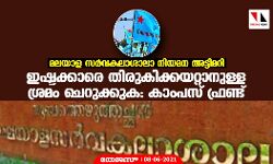 മലയാള സര്‍വകലാശാലാ നിയമന അട്ടിമറി; ഇഷ്ടക്കാരെ തിരുകിക്കയറ്റാനുള്ള ശ്രമം ചെറുക്കുക- കാംപസ് ഫ്രണ്ട്