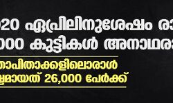 2020 ഏപ്രിലിനുശേഷം രാജ്യത്ത് 3,000 കുട്ടികള് അനാഥരായി; മാതാപിതാക്കളിലൊരാള് നഷ്ടമായത് 26,000 പേര്ക്ക് 2020 ഏപ്രിലിനുശേഷം രാജ്യത്ത് 3,000 കുട്ടികള് അനാഥരായി; മാതാപിതാക്കളിലൊരാള് നഷ്ടമായത് 26,000 പേര്ക്ക്