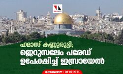 ഹമാസ് കണ്ണുരുട്ടി; ജെറുസലേം പരേഡ് ഉപേക്ഷിച്ച് ഇസ്രായേല്‍