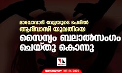 മാവോവാദി വേട്ടയുടെ പേരിൽ ആദിവാസി യുവതിയെ സൈന്യം ബലാൽസംഗം ചെയ്തു കൊന്നു മാവോവാദി വേട്ടയുടെ പേരിൽ ആദിവാസി യുവതിയെ സൈന്യം ബലാൽസംഗം ചെയ്തു കൊന്നു