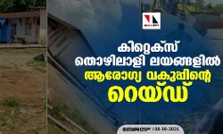കിറ്റെക്സ് തൊഴിലാളി ലയങ്ങളില് ആരോഗ്യ വകുപ്പിന്റെ റെയ്ഡ് കിറ്റെക്സ് തൊഴിലാളി ലയങ്ങളില് ആരോഗ്യ വകുപ്പിന്റെ റെയ്ഡ്