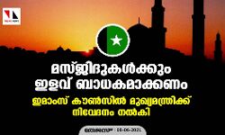 മസ്ജിദുകൾക്കും ഇളവ് ബാധകമാക്കണം: ഇമാംസ് കൗൺസിൽ മുഖ്യമന്ത്രിക്ക് നിവേദനം നൽകി മസ്ജിദുകൾക്കും ഇളവ് ബാധകമാക്കണം: ഇമാംസ് കൗൺസിൽ മുഖ്യമന്ത്രിക്ക് നിവേദനം നൽകി