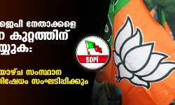 കള്ളപ്പണം: ബിജെപി നേതാക്കളെ രാജ്യദ്രോഹ കുറ്റത്തിന് അറസ്റ്റ് ചെയ്യുക: എസ്ഡിപിഐ കള്ളപ്പണം: ബിജെപി നേതാക്കളെ രാജ്യദ്രോഹ കുറ്റത്തിന് അറസ്റ്റ് ചെയ്യുക: എസ്ഡിപിഐ